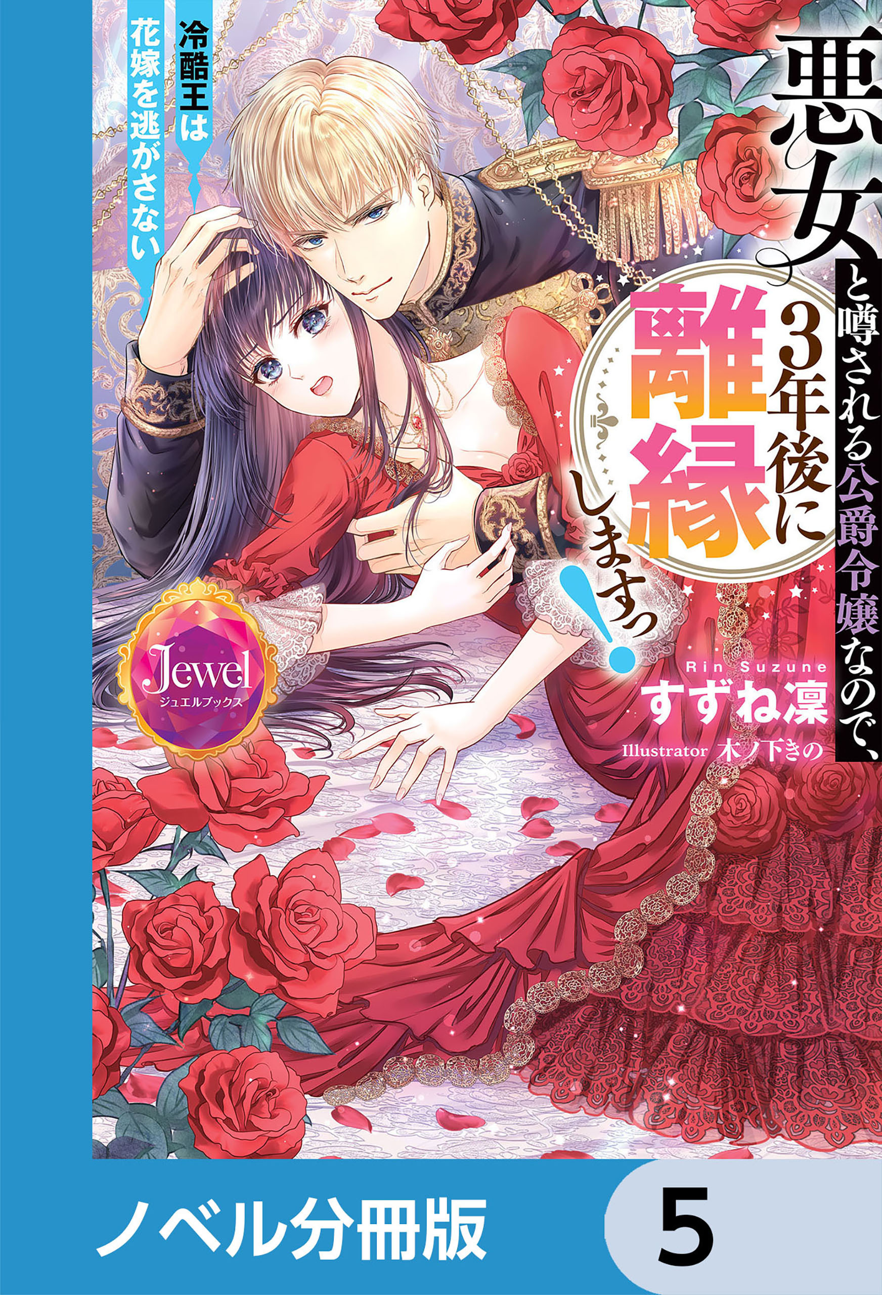 悪女と噂される公爵令嬢なので、3年後に離縁しますっ！　冷酷王は花嫁を逃がさない【ノベル分冊版】　5