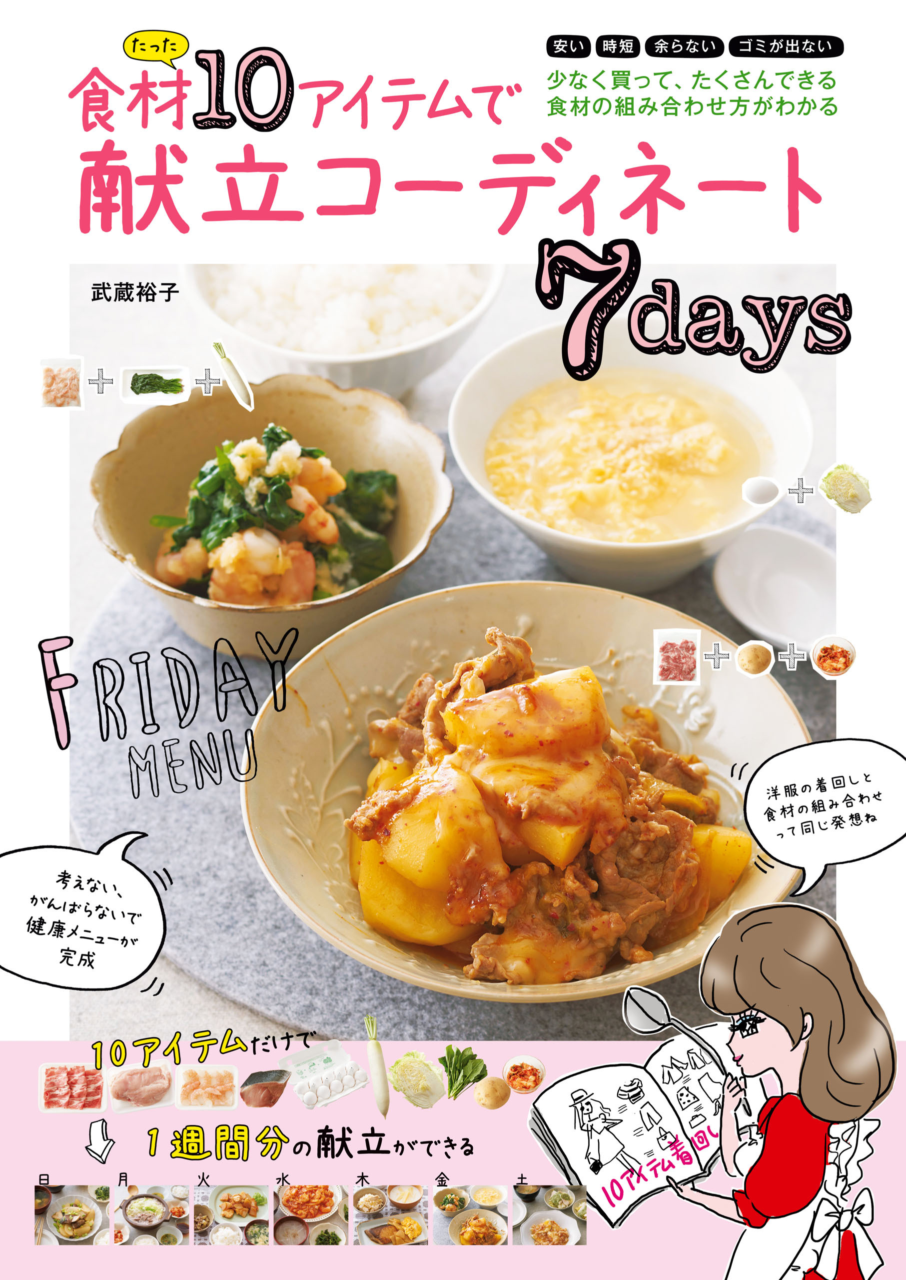 食材たった１０アイテムで献立コーディネート７ｄａｙｓ