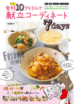 食材たった10アイテムで献立コーディネート7days
