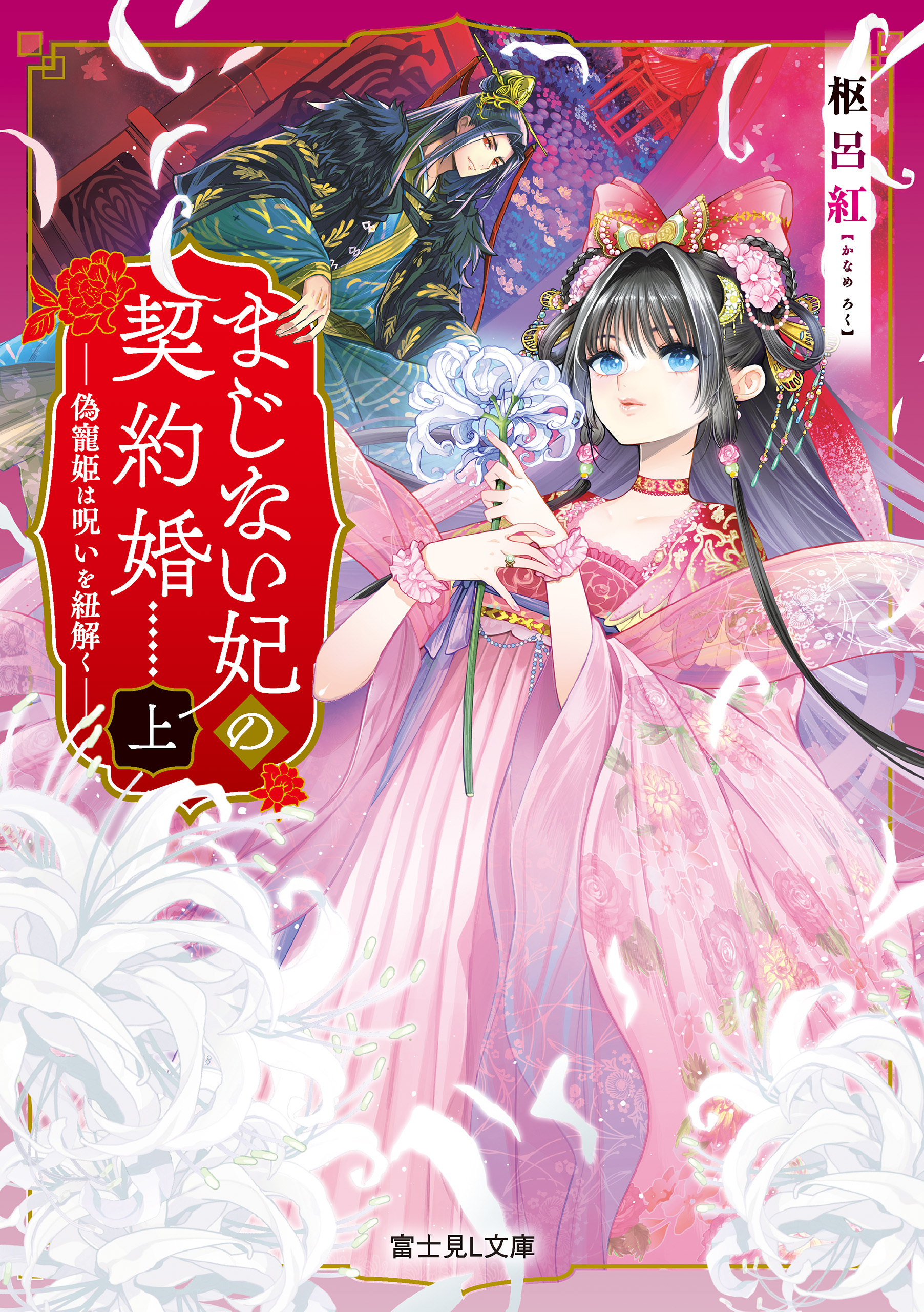 まじない妃の契約婚 上　偽寵姫は呪いを紐解く