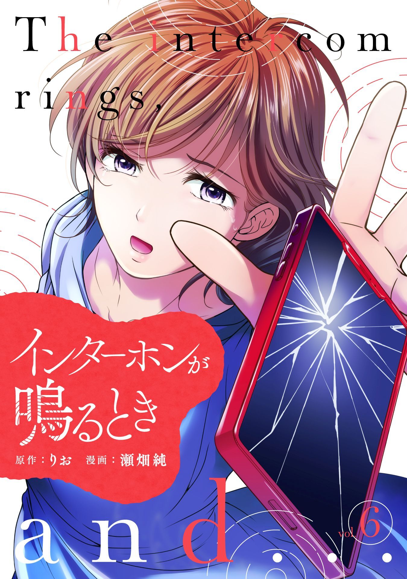 インターホンが鳴るとき (6)