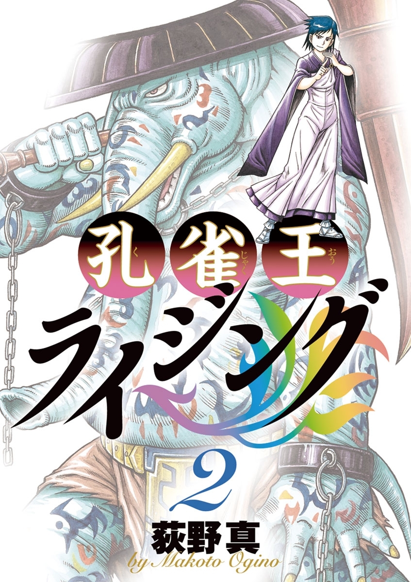 孔雀王ライジング 2巻 荻野真 人気マンガを毎日無料で配信中 無料 試し読みならamebaマンガ 旧 読書のお時間です 孔雀王ライジング 2巻 荻野真 人気マンガを毎日無料で配信中 無料 試し読みならamebaマンガ 旧 読書のお時間です