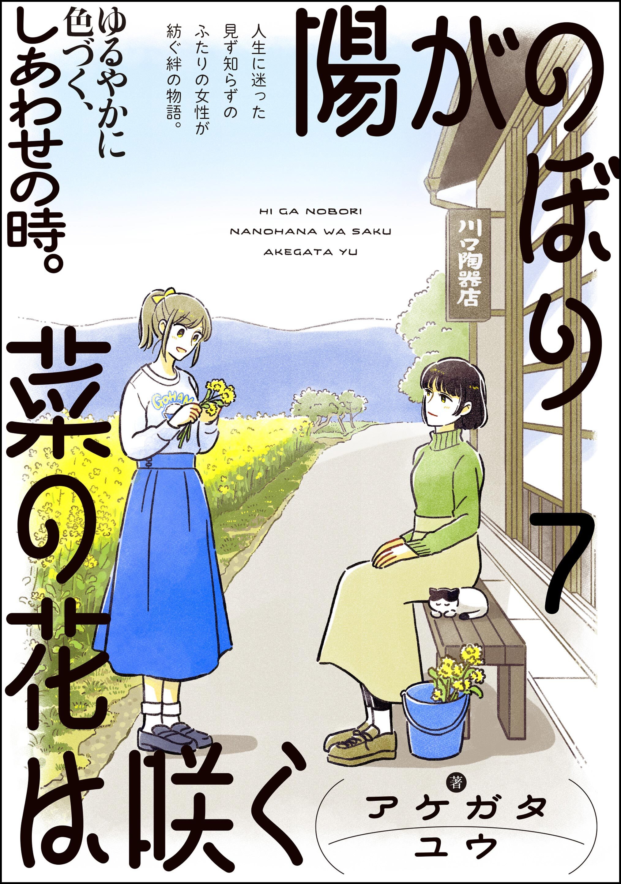 陽がのぼり菜の花は咲く（分冊版）　【第7話】