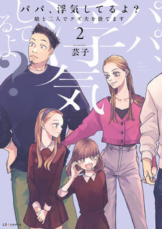 パパ、浮気してるよ?娘と二人でクズ夫を捨てます【書籍単行本版】