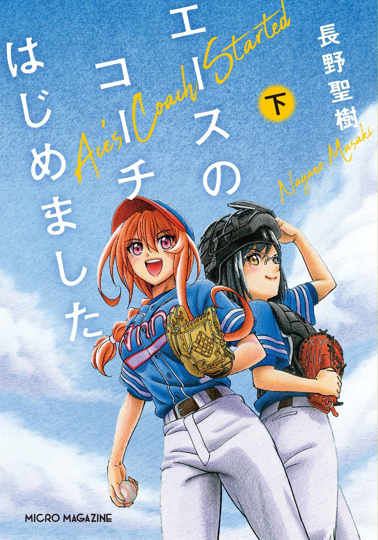 エースのコーチはじめました