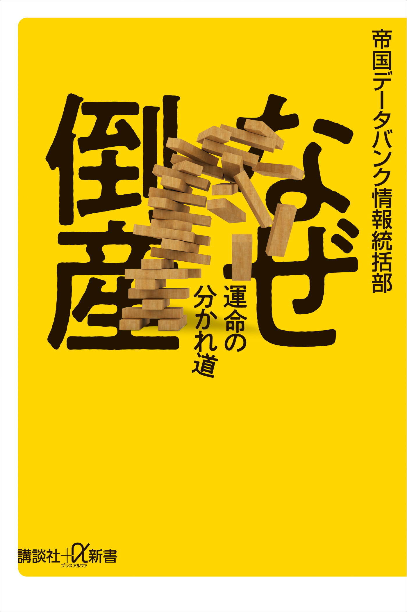 なぜ倒産　運命の分かれ道
