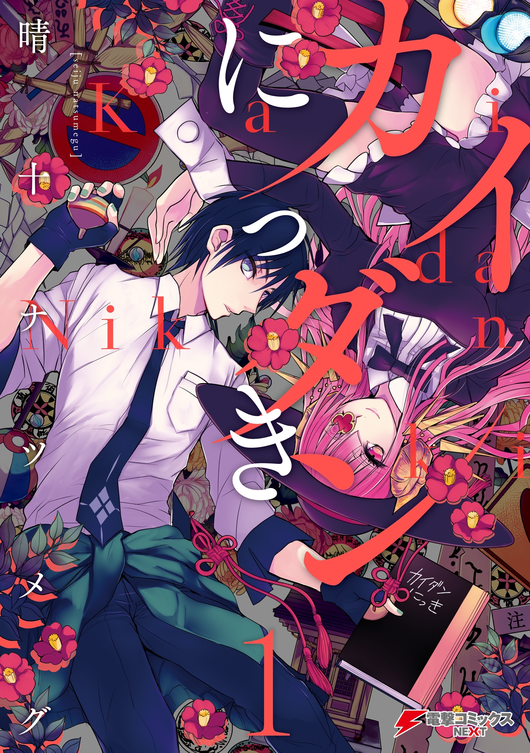 カイダンにっき1【期間限定 無料お試し版】