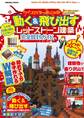 設計図&立体図のW解説で誰でも簡単に作れちゃう こんな仕掛け見たことない!マインクラフトを遊びつくす 動く&飛び出すレッドストーン建築 完全設計ガイド