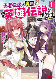 勇者伝説の裏側で俺は英雄伝説を作ります ～王道殺しの英雄譚～(コミック) ： 1