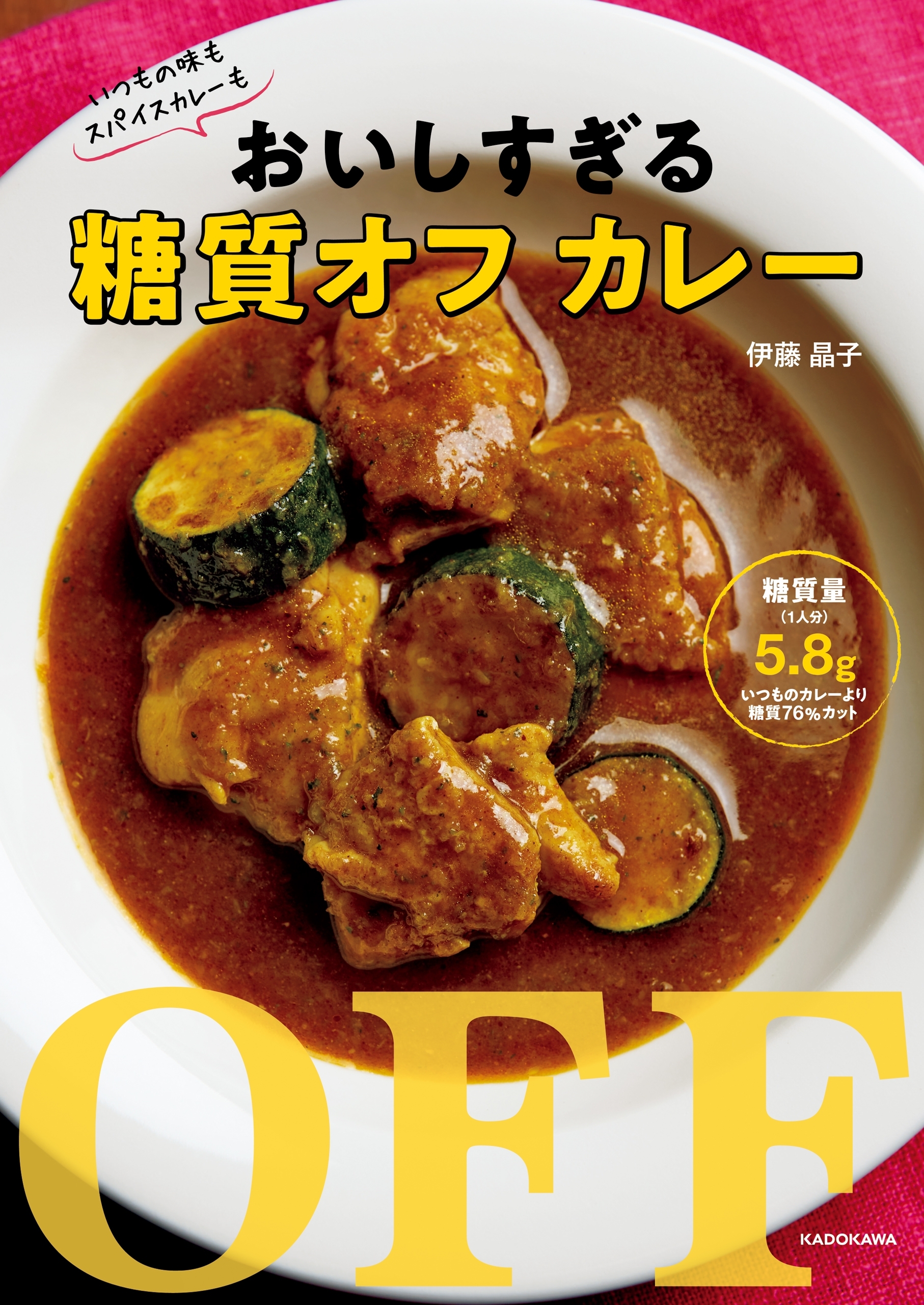 いつもの味もスパイスカレーも　おいしすぎる糖質オフ カレー