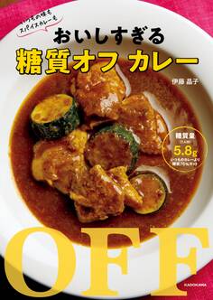 いつもの味もスパイスカレーも おいしすぎる糖質オフ カレー