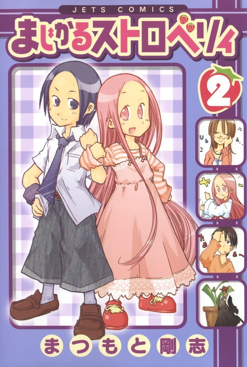 まじかるストロベリィ（２）