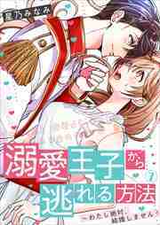 溺愛王子から逃れる方法～わたし絶対、結婚しません！(7)