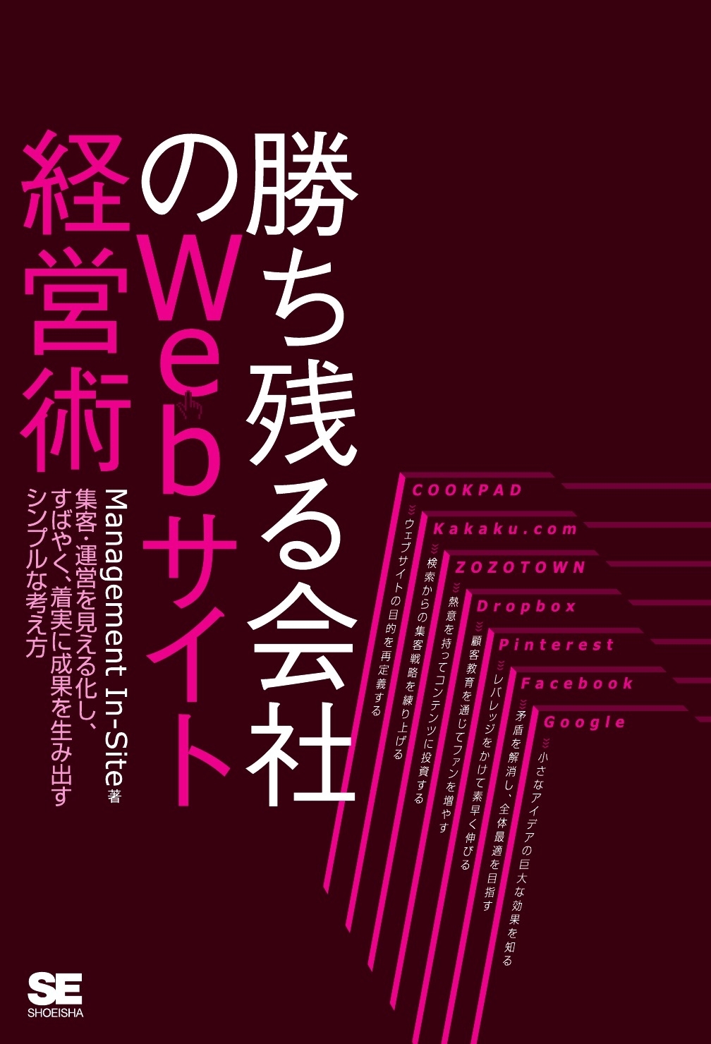 勝ち残る会社のWebサイト経営術