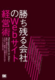 勝ち残る会社のWebサイト経営術