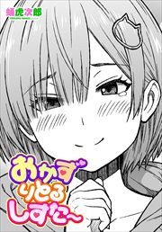 【単話版】おかずりとるしすた～