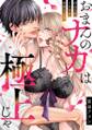 「おまんのナカは極上じゃ」 再会5秒、イキすぎ野獣セックス(1)