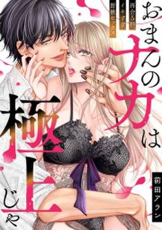 「おまんのナカは極上じゃ」 再会5秒、イキすぎ野獣セックス(1)