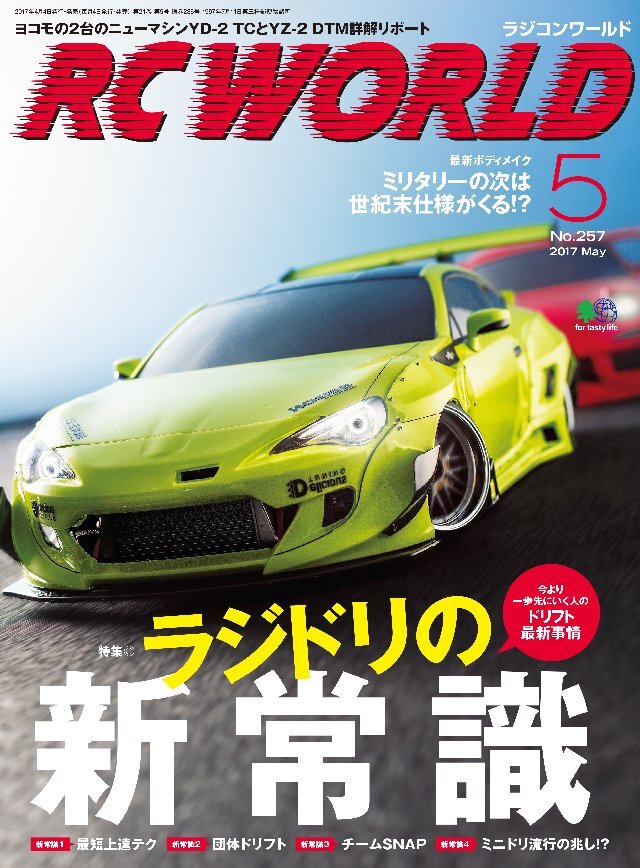 RC WORLD(ラジコンワールド) 2017年5月号 No.257