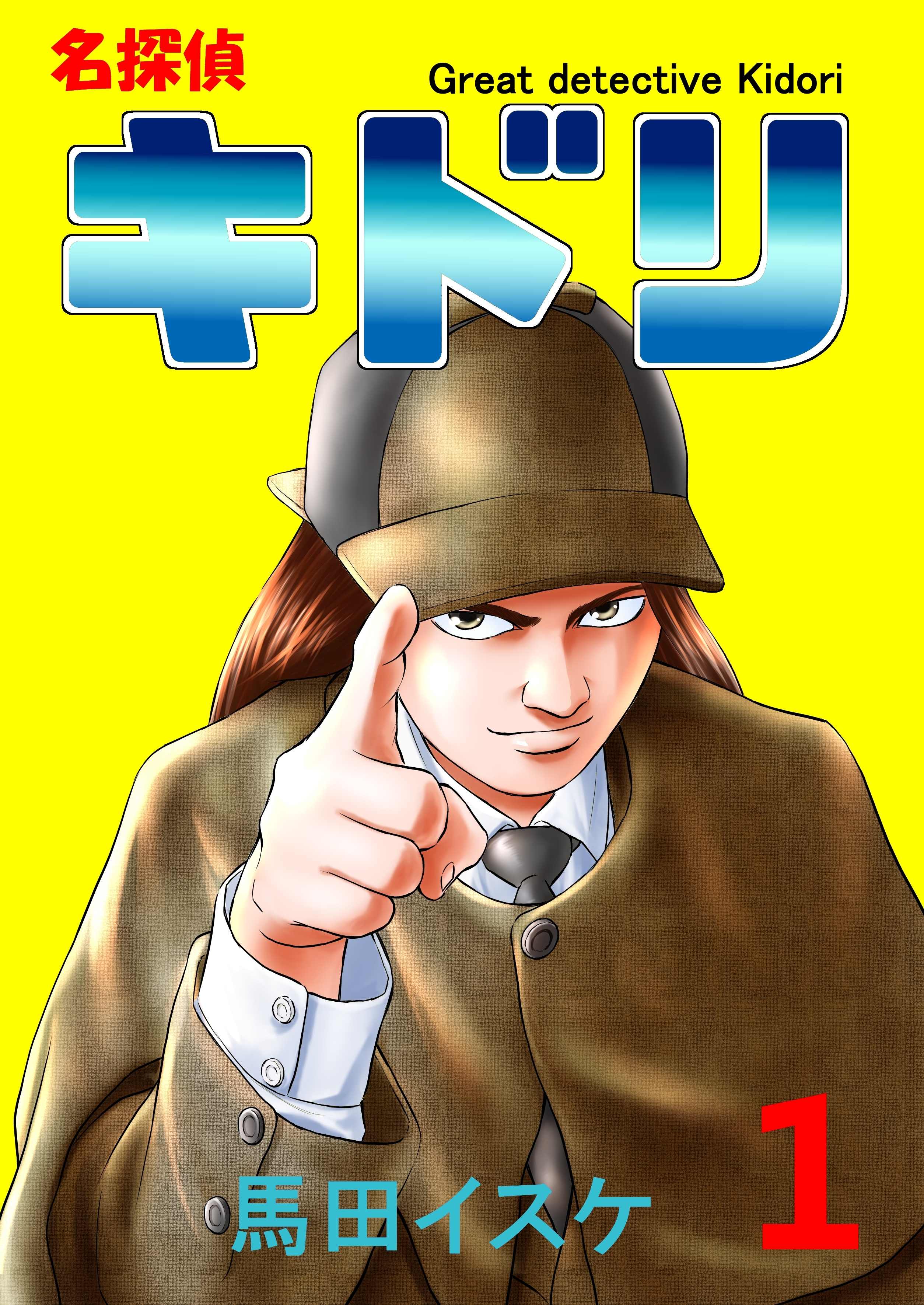 【期間限定　無料お試し版】名探偵キドリ(1)