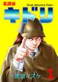 【期間限定 無料お試し版】名探偵キドリ(1)