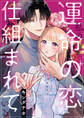 私の運命の恋は仕組まれている 1巻