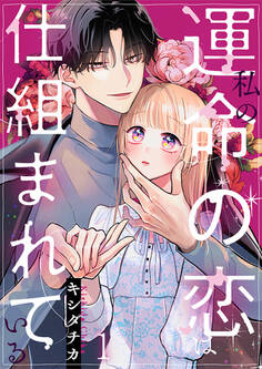 私の運命の恋は仕組まれている 1巻