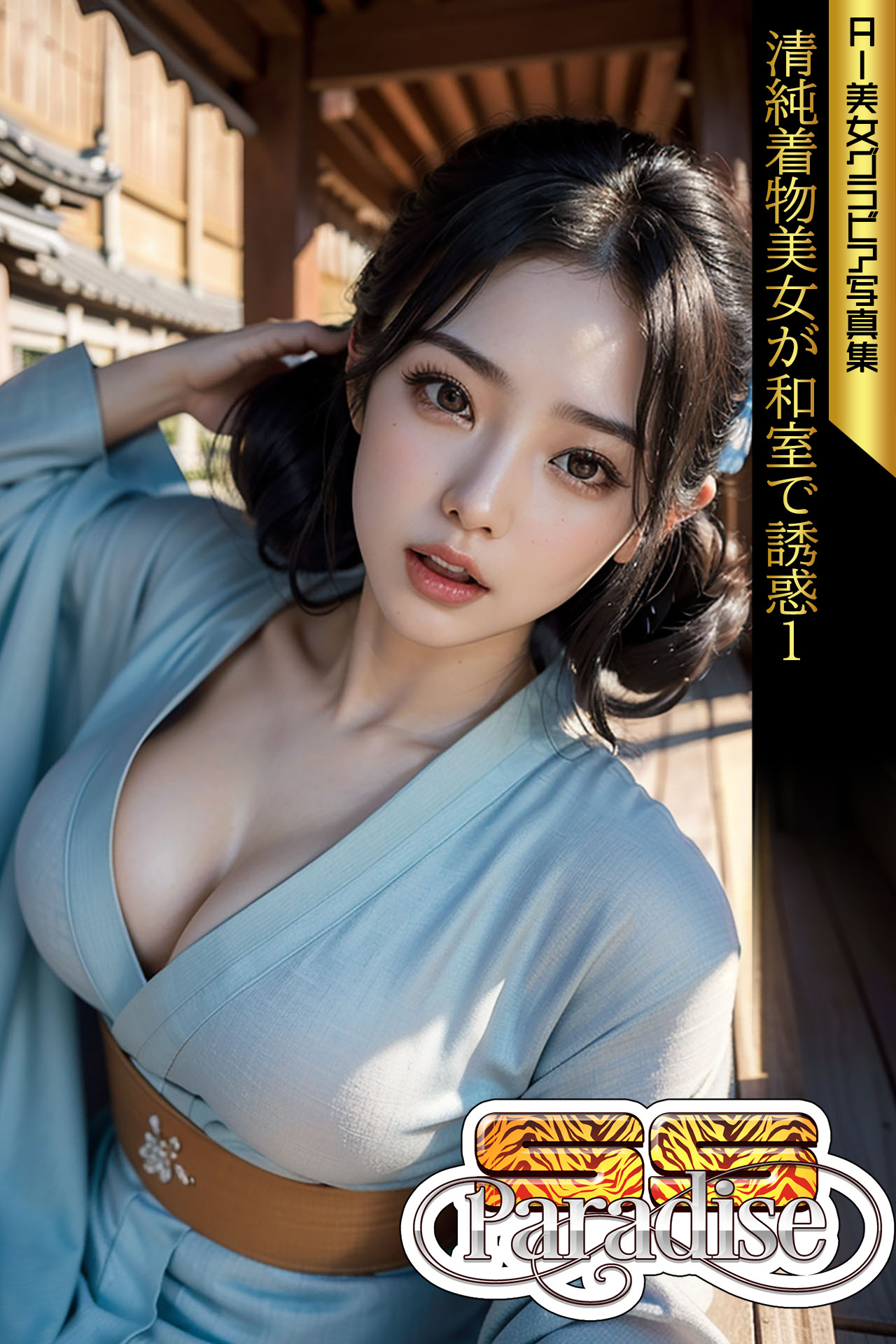 清純着物美女が和室で誘惑１　AI美女グラビア写真集【SS-Paradise】