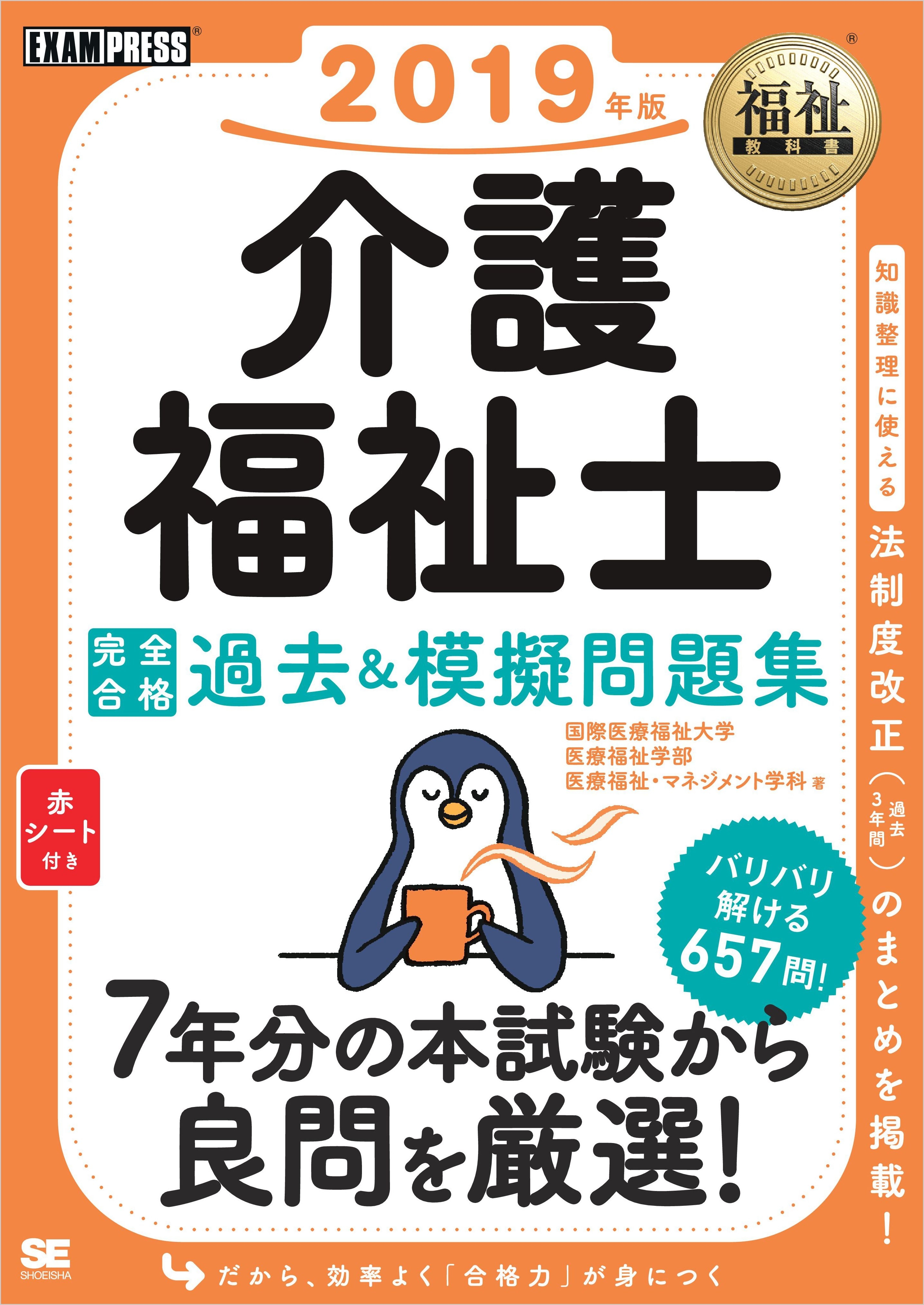 福祉教科書 介護福祉士 完全合格過去＆模擬問題集 2019年版