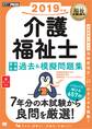 福祉教科書 介護福祉士 完全合格過去&模擬問題集 2019年版