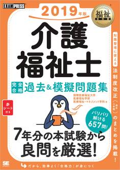 福祉教科書 介護福祉士 完全合格過去&模擬問題集 2019年版
