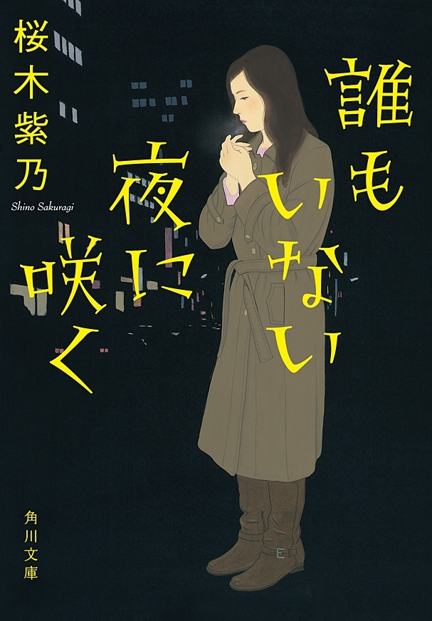 誰もいない夜に咲く