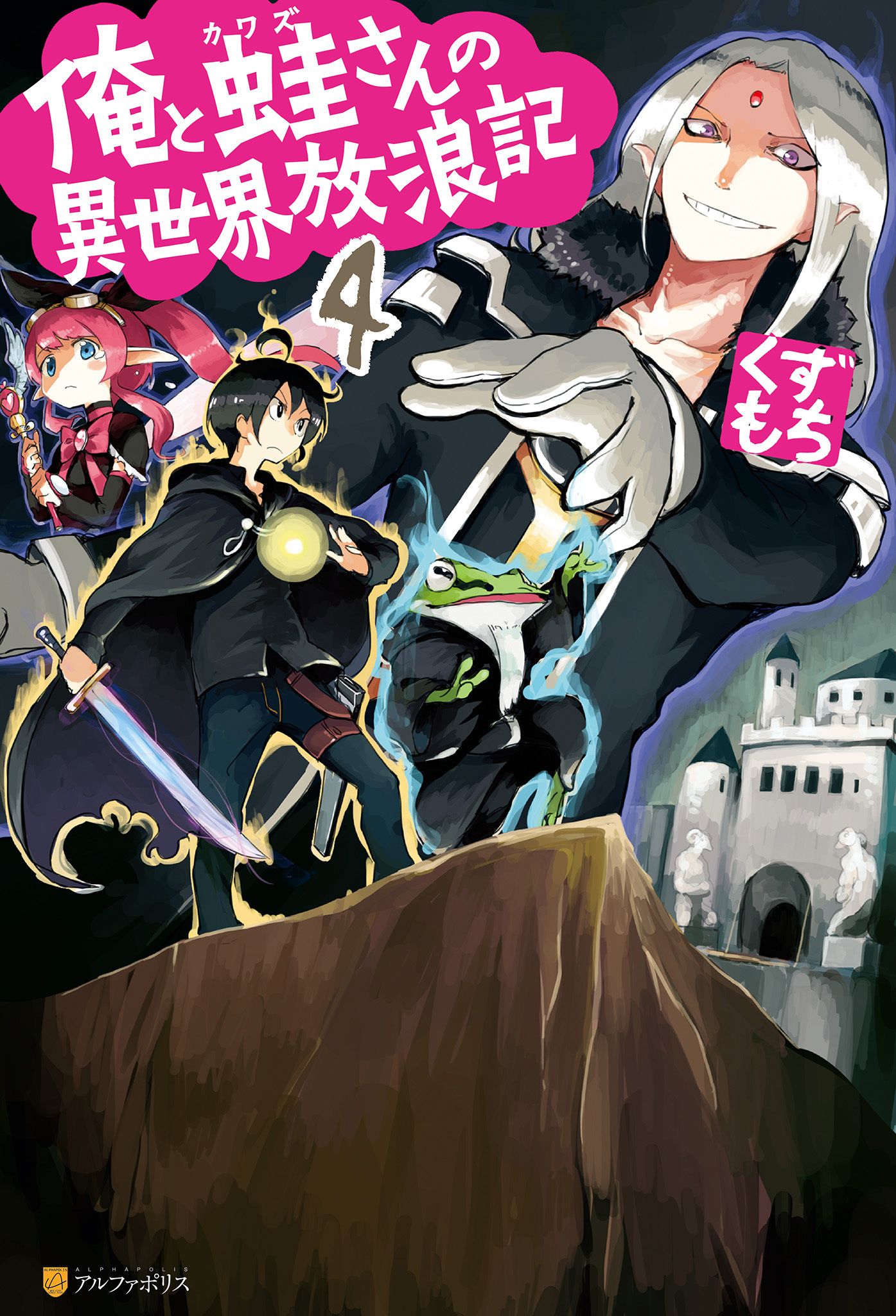 俺と蛙さんの異世界放浪記４