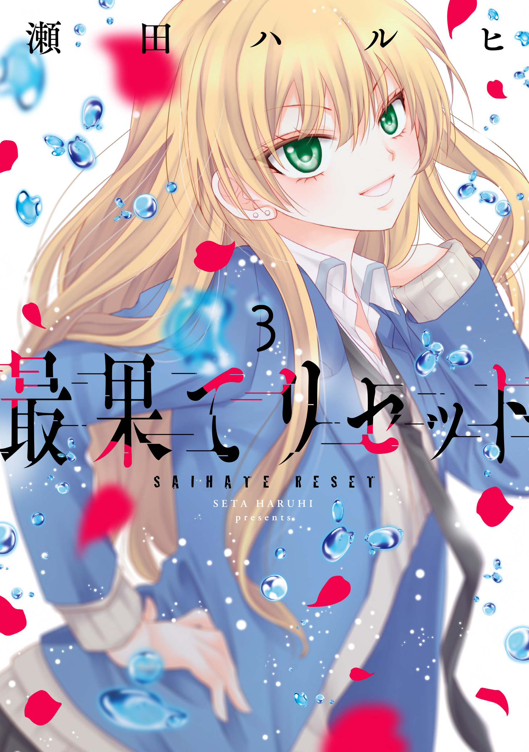 【期間限定　試し読み増量版　閲覧期限2026年7月2日】最果てリセット　3