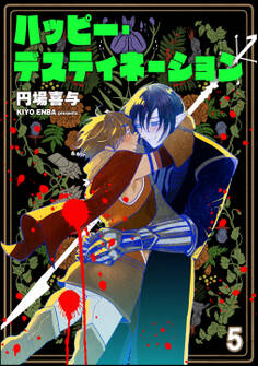 ハッピー・デスティネーション(分冊版)