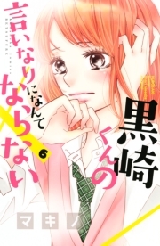 黒崎くんの言いなりになんてならない ６ 無料 試し読みなら Amebaマンガ 旧 読書のお時間です