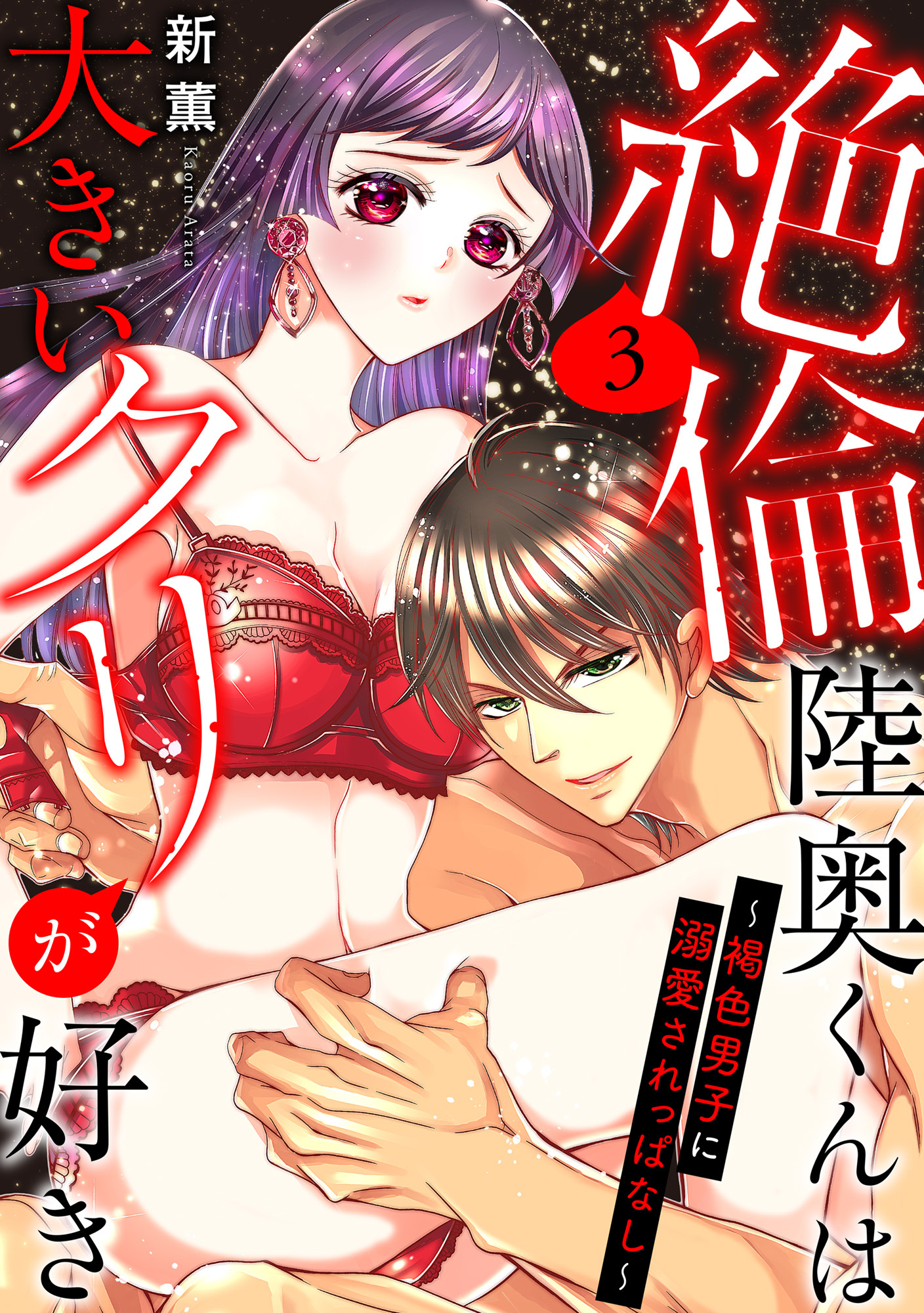 【期間限定　無料お試し版　閲覧期限2026年8月12日】絶倫陸奥くんは大きいクリが好き～褐色男子に溺愛されっぱなし～ 3