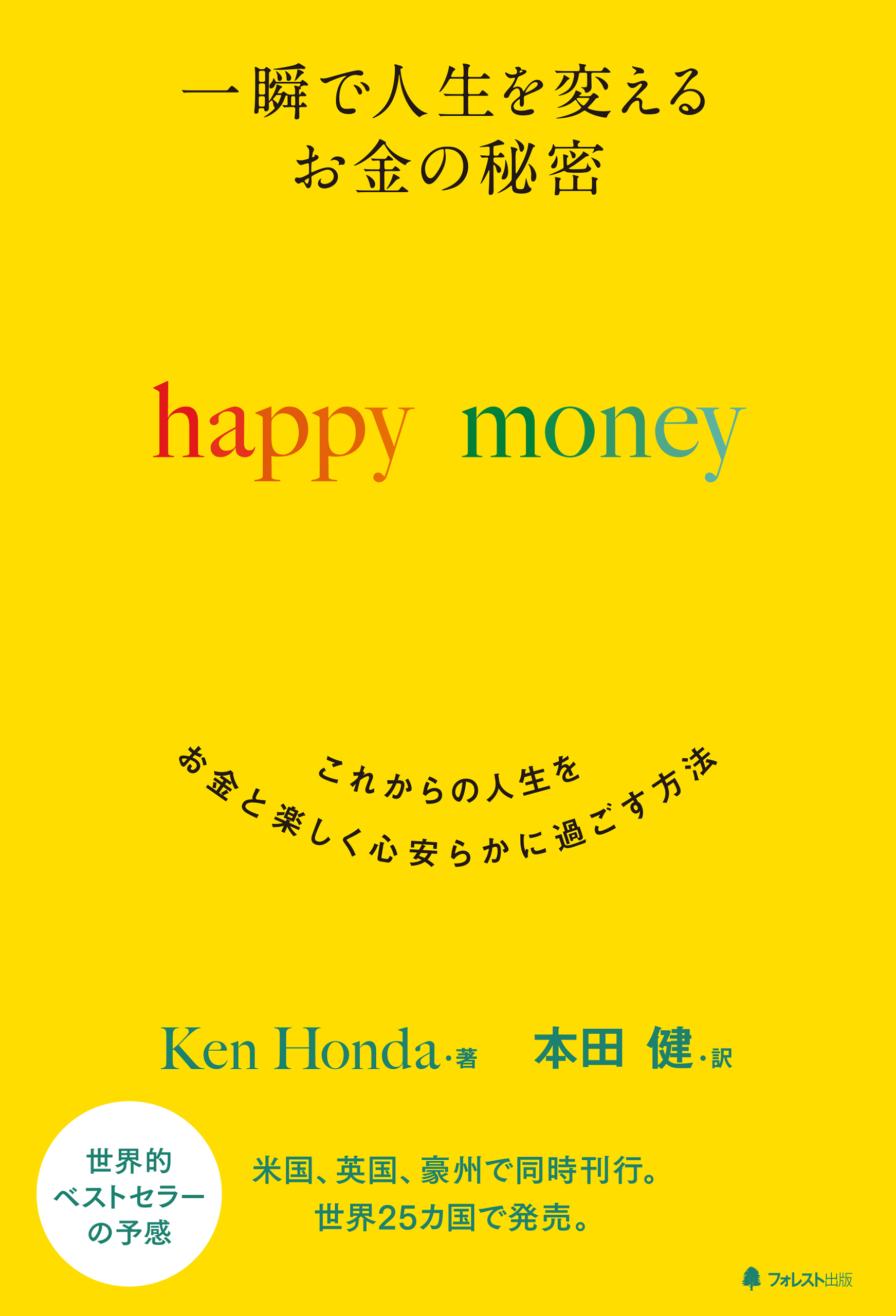 一瞬で人生を変える　お金の秘密　happy money
