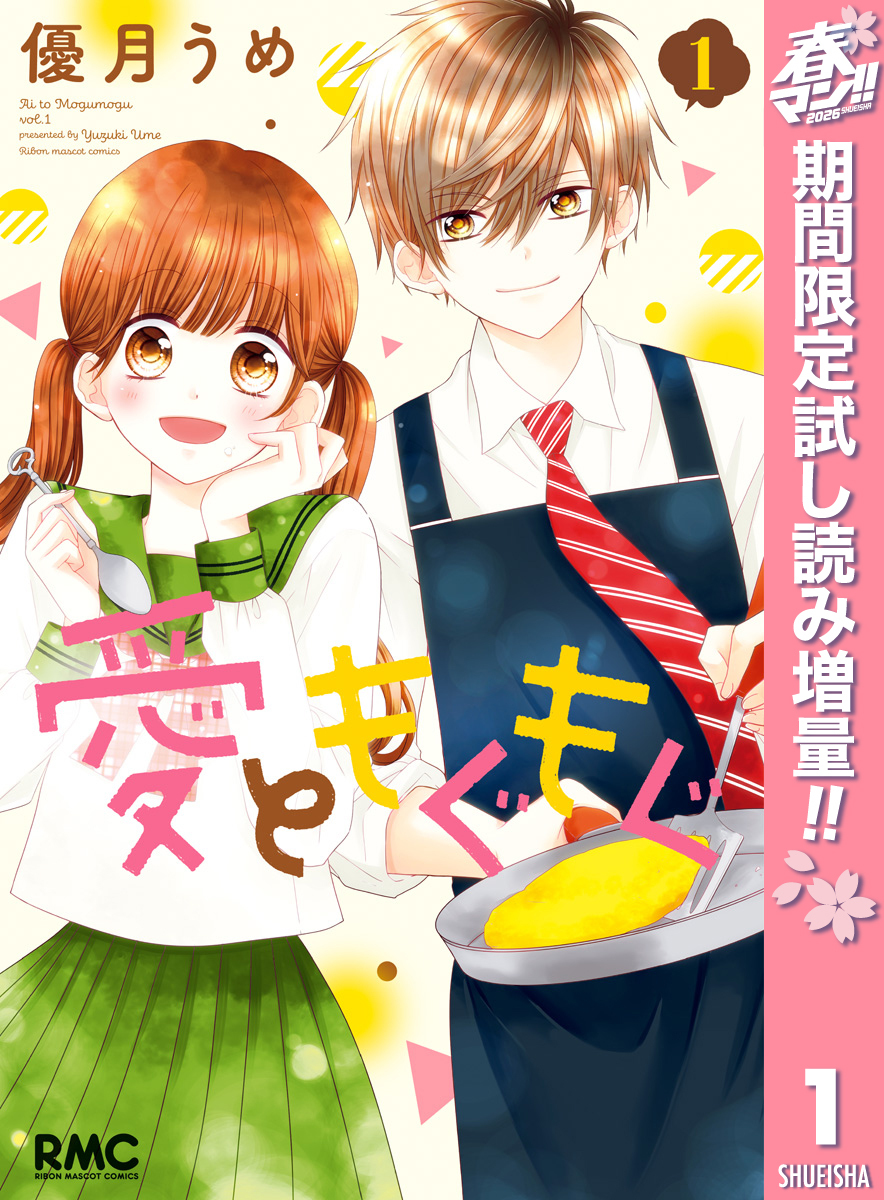 愛ともぐもぐ【期間限定試し読み増量】 1