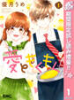 愛ともぐもぐ【期間限定試し読み増量】 1