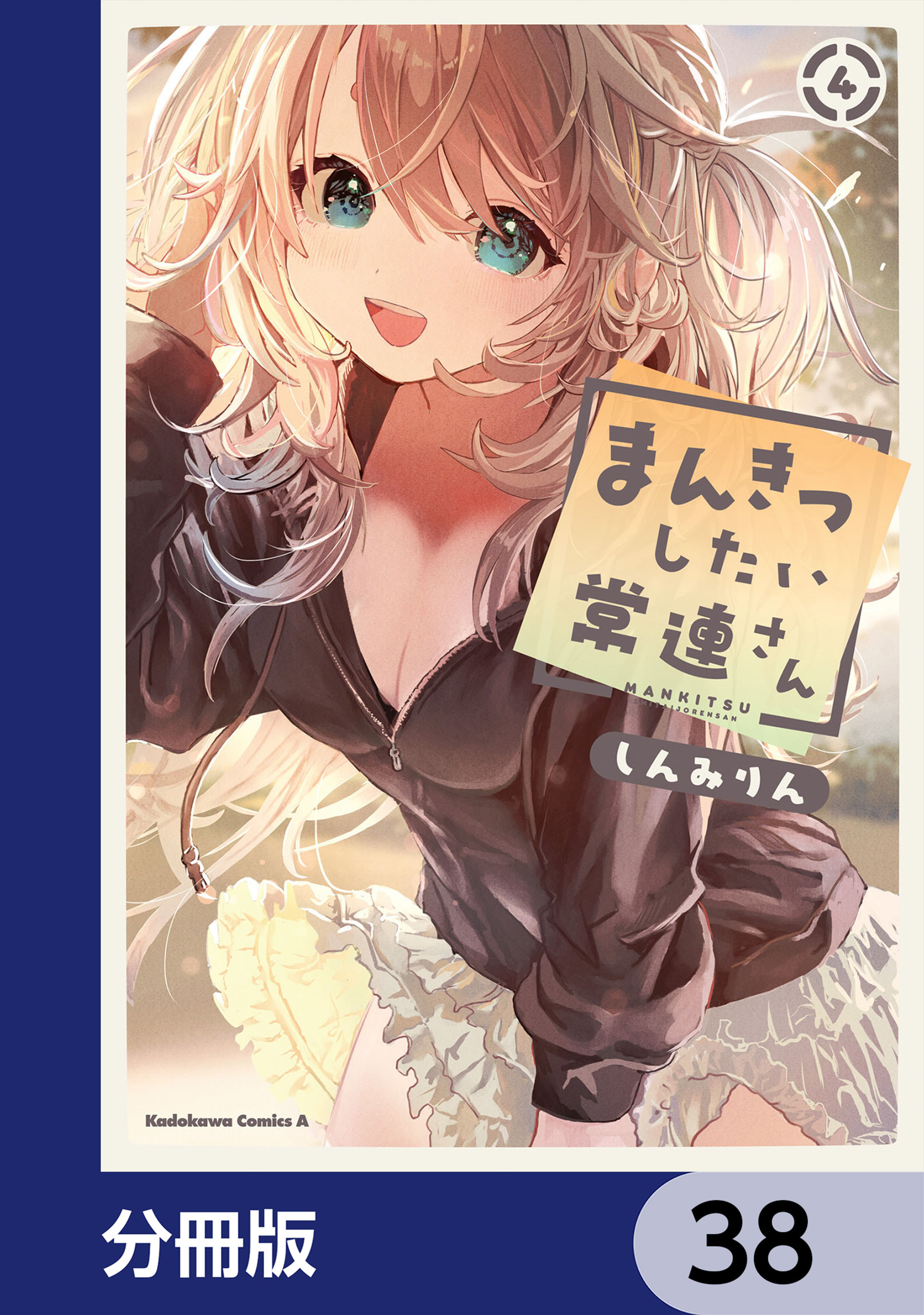 まんきつしたい常連さん【分冊版】　38
