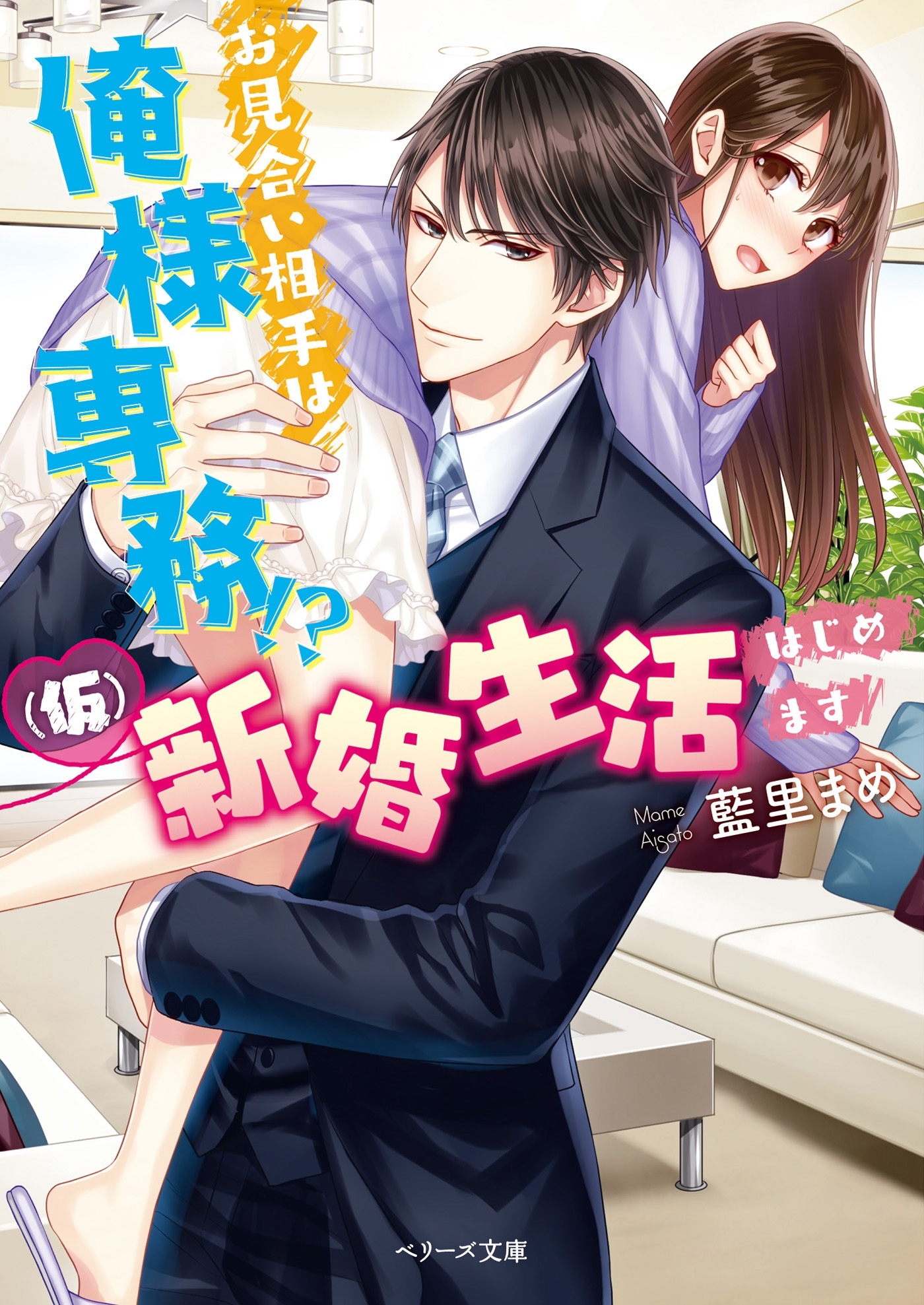 お見合い相手は俺様専務!?(仮)新婚生活はじめます