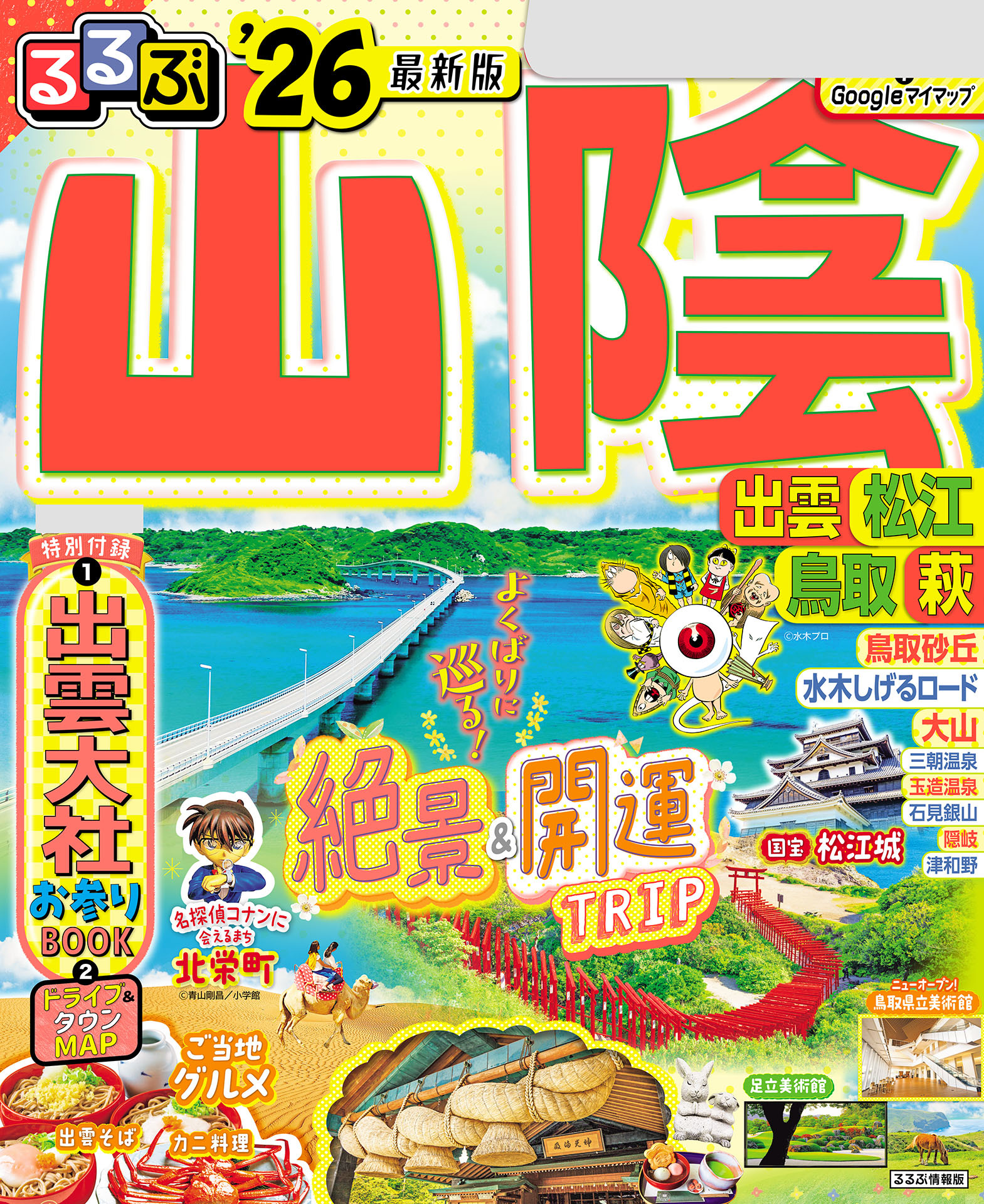 るるぶ山陰 出雲 松江 鳥取 萩'26