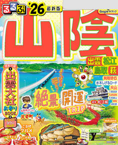 るるぶ山陰 出雲 松江 鳥取 萩'26