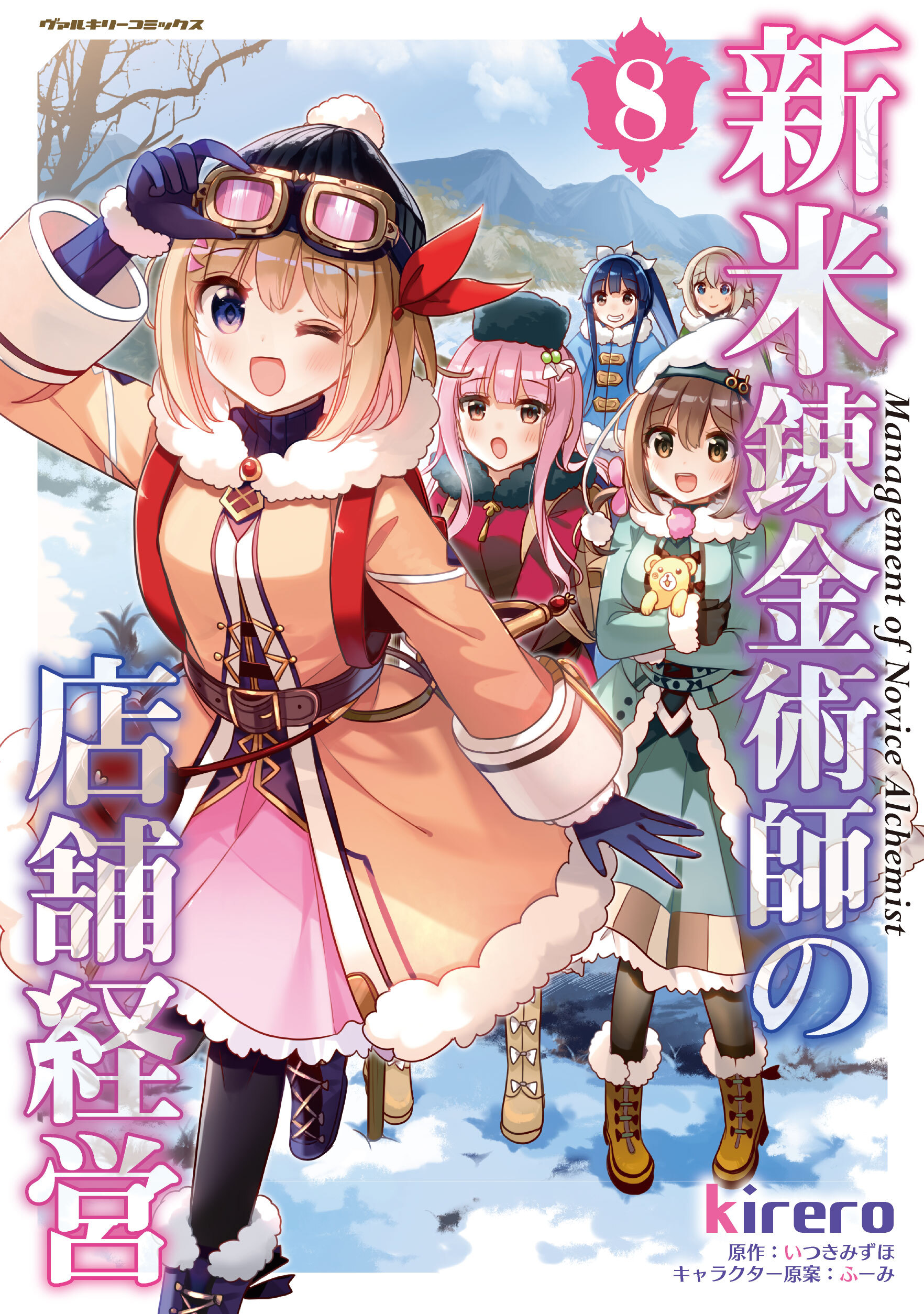 新米錬金術師の店舗経営