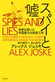 スパイと嘘 世界を欺いた中国最大の秘密工作