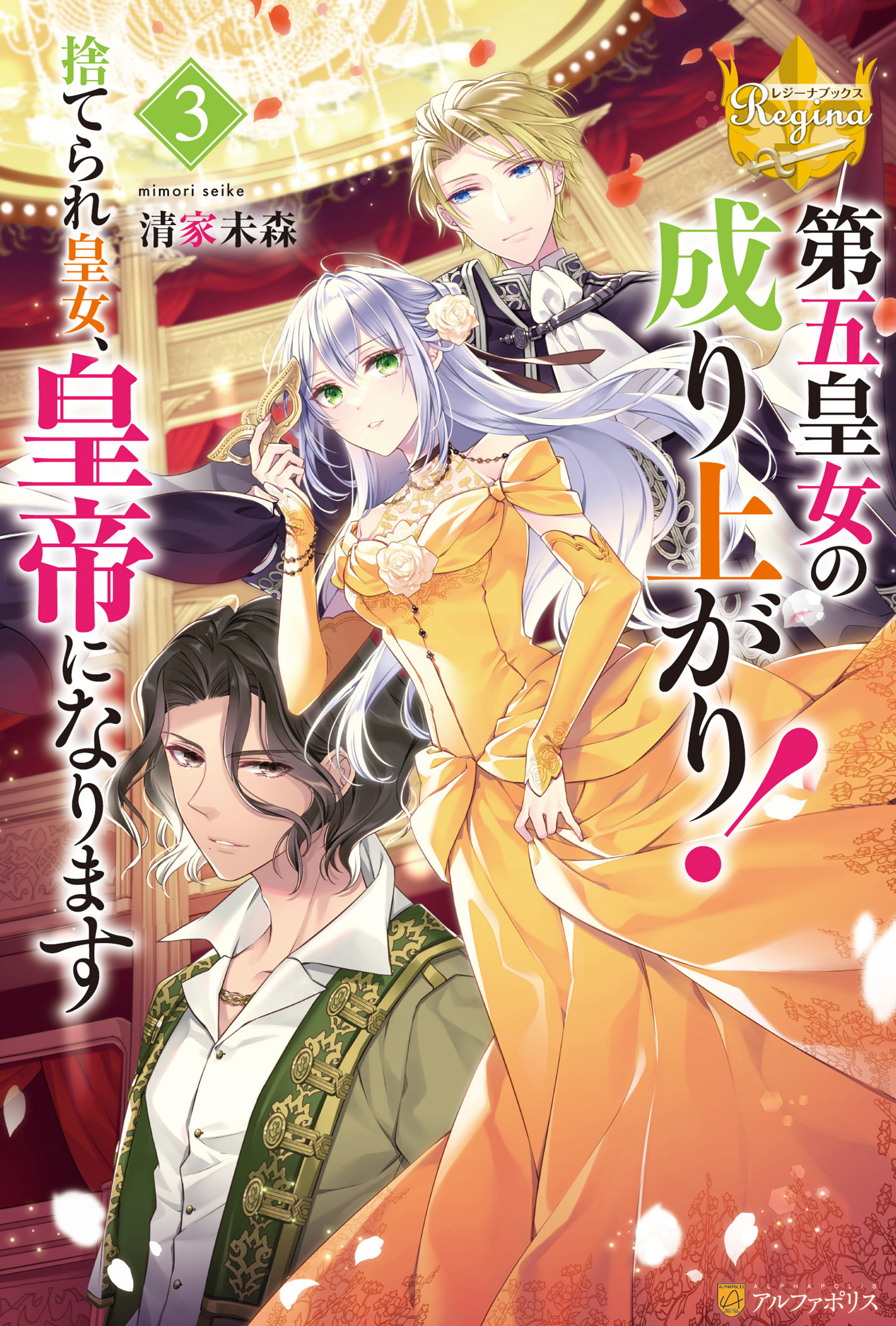第五皇女の成り上がり！　捨てられ皇女、皇帝になります