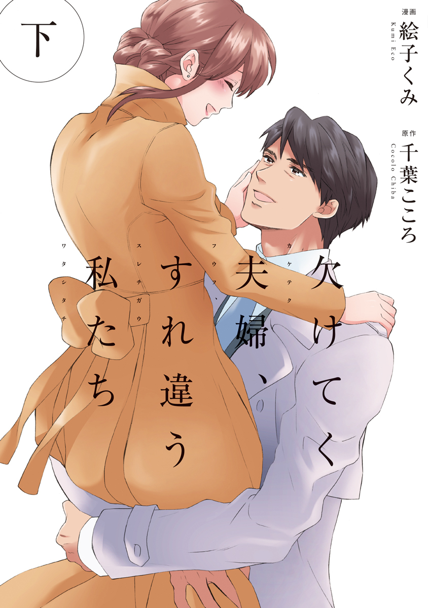 欠けてく夫婦、すれ違う私たち【単行本版】