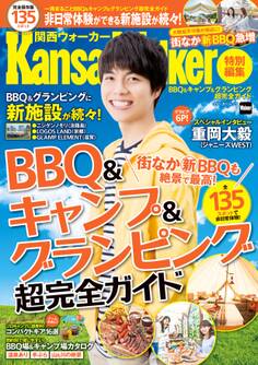 BBQ&キャンプ&グランピング超完全ガイド KansaiWalker特別編集