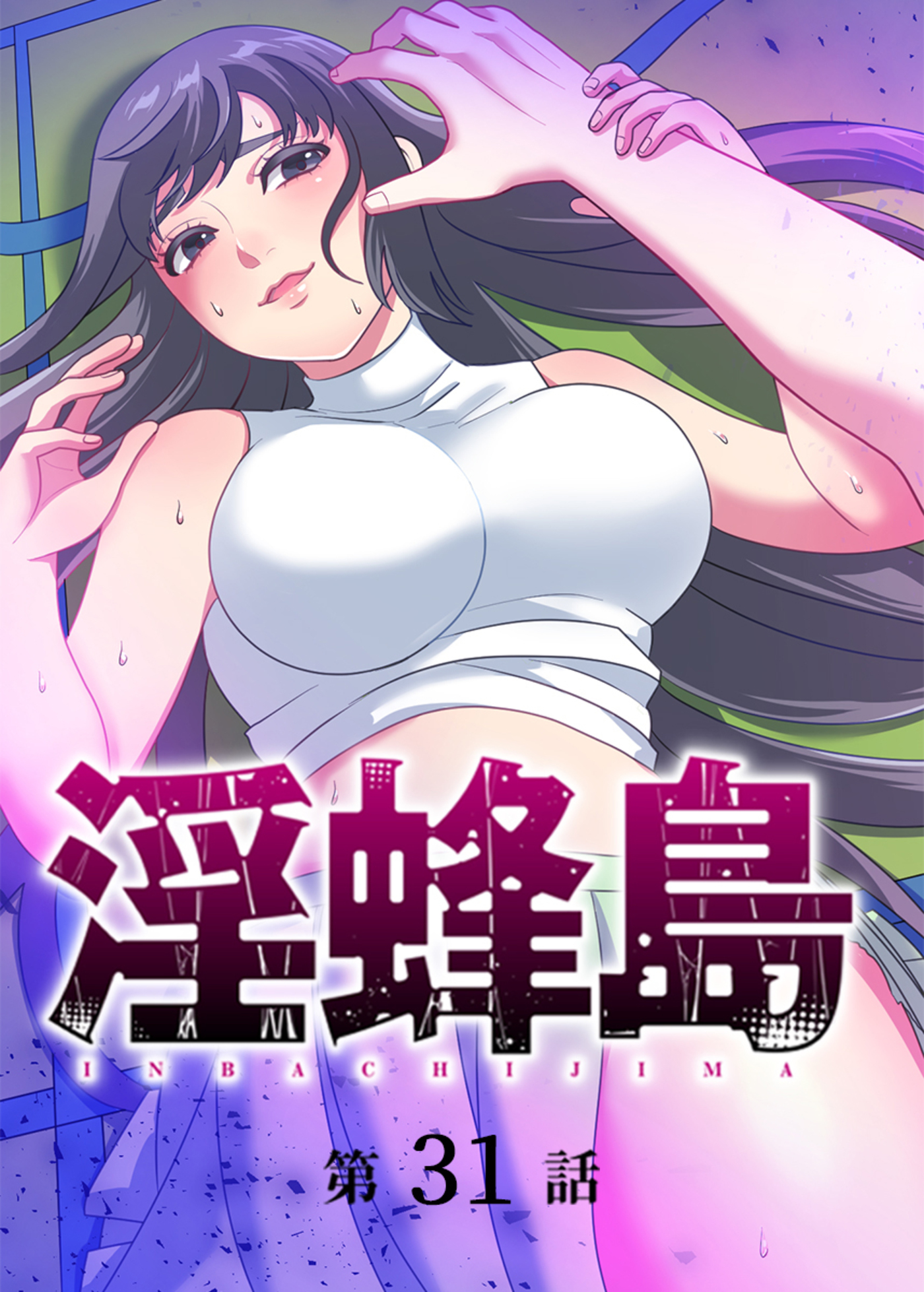 淫蜂島【フルカラー】(31)